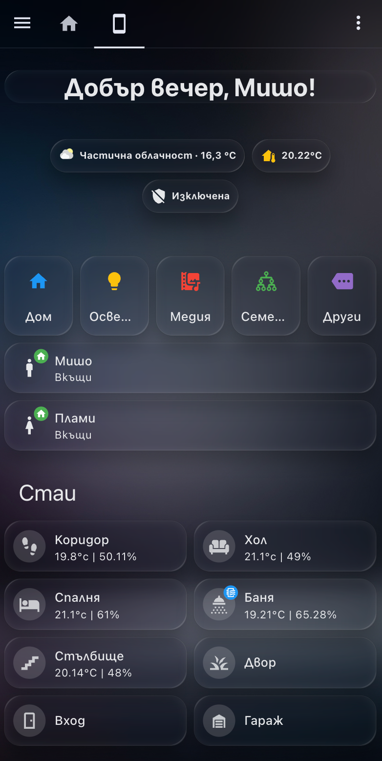 Мобилно приложение за интелигентен дом (демонстрация)